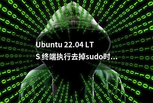 Ubuntu 22.04 LTS 终端执行去掉sudo时输入密码