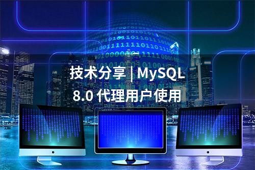 技术分享 | MySQL 8.0 代理用户使用