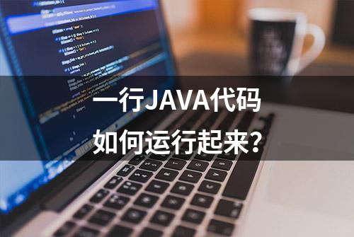 一行JAVA代码如何运行起来？