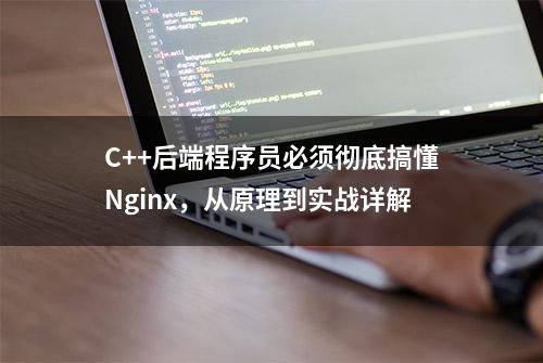 C++后端程序员必须彻底搞懂Nginx，从原理到实战详解