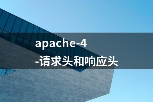 apache-4-请求头和响应头