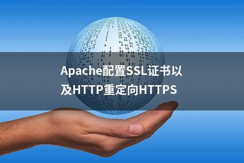 Apache配置SSL证书以及HTTP重定向HTTPS