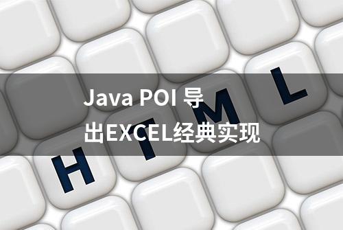 Java POI 导出EXCEL经典实现