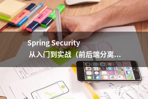 Spring Security 从入门到实战（前后端分离）