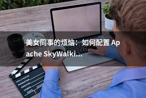 美女同事的烦恼：如何配置 Apache SkyWalking 告警？