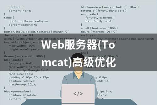 Web服务器(Tomcat)高级优化