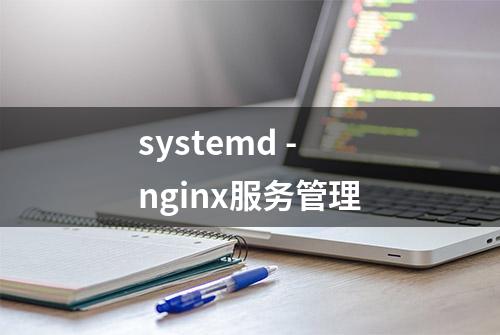 systemd - nginx服务管理