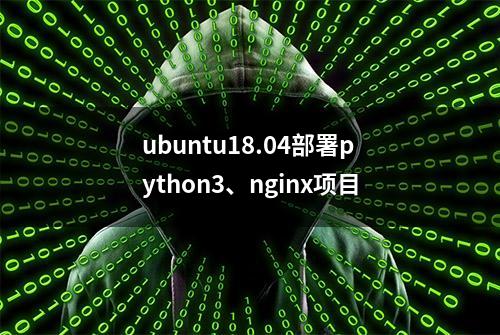 ubuntu18.04部署python3、nginx项目