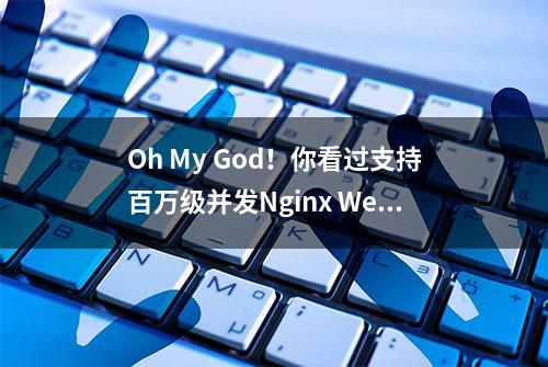 Oh My God！你看过支持百万级并发Nginx Web服务器详解的pdf吗？