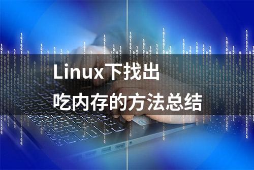 Linux下找出吃内存的方法总结