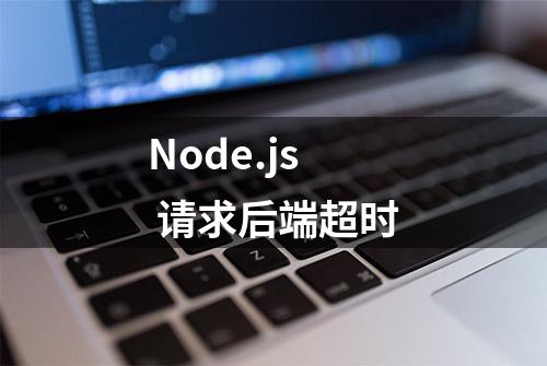 Node.js 请求后端超时