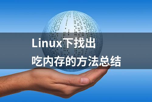 Linux下找出吃内存的方法总结