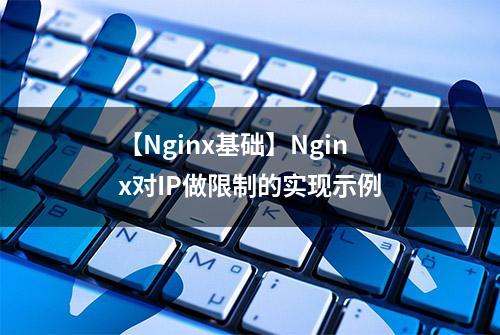 【Nginx基础】Nginx对IP做限制的实现示例