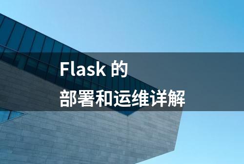 Flask 的部署和运维详解