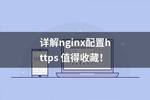 详解nginx配置https 值得收藏！