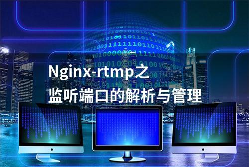 Nginx-rtmp之监听端口的解析与管理