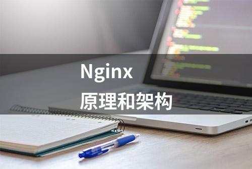 Nginx 原理和架构