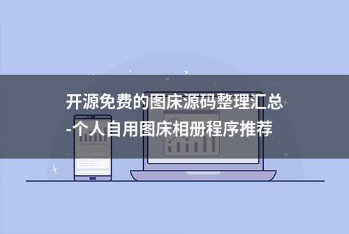 开源免费的图床源码整理汇总-个人自用图床相册程序推荐