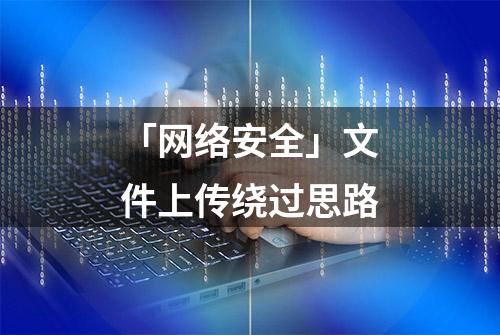 「网络安全」文件上传绕过思路