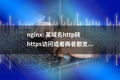 nginx: 某域名http转https访问或者两者都支持