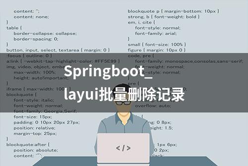 Springboot_layui批量删除记录