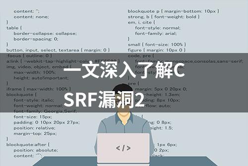 一文深入了解CSRF漏洞2