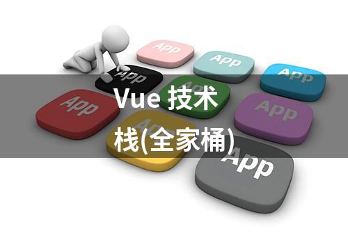 Vue 技术栈(全家桶)