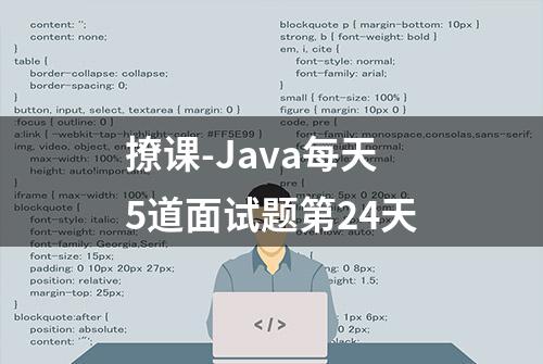 撩课-Java每天5道面试题第24天