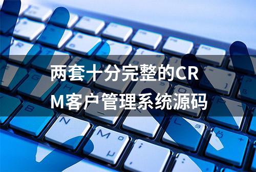 两套十分完整的CRM客户管理系统源码