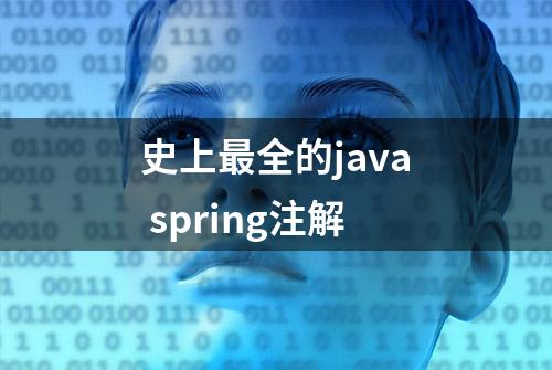 史上最全的java spring注解