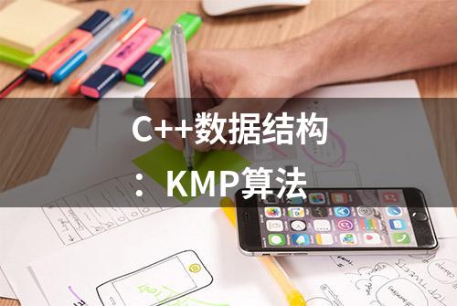 C++数据结构：KMP算法