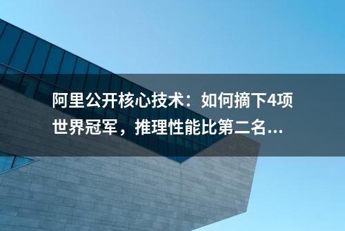 阿里公开核心技术：如何摘下4项世界冠军，推理性能比第二名快5倍