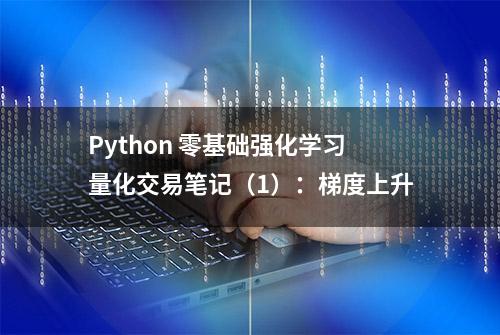 Python 零基础强化学习量化交易笔记（1）：梯度上升