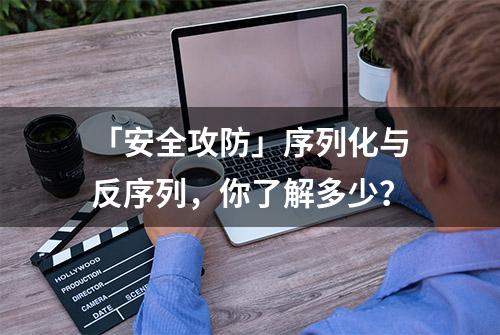 「安全攻防」序列化与反序列，你了解多少？