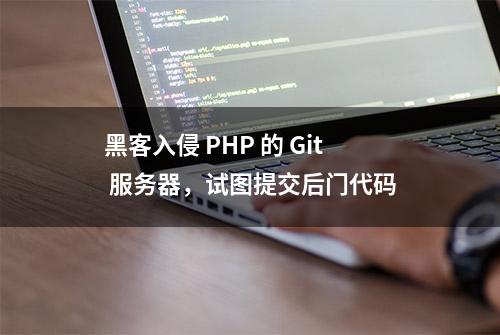 黑客入侵 PHP 的 Git 服务器，试图提交后门代码