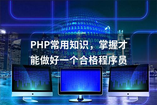 PHP常用知识，掌握才能做好一个合格程序员