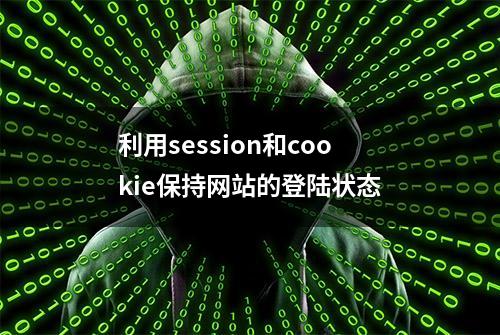 利用session和cookie保持网站的登陆状态