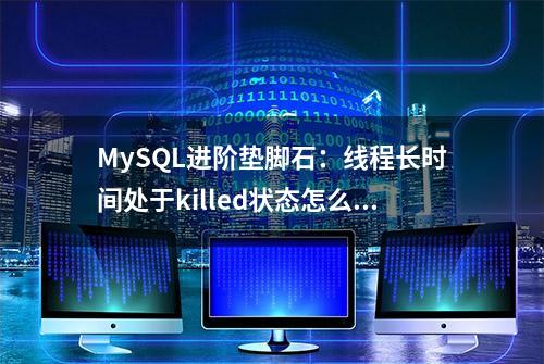 MySQL进阶垫脚石：线程长时间处于killed状态怎么破？