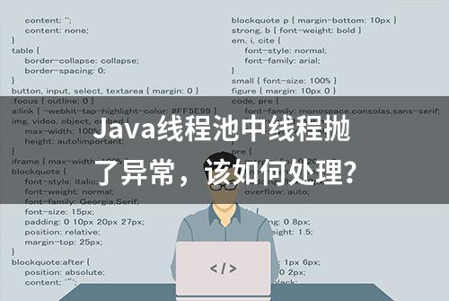 Java线程池中线程抛了异常，该如何处理？