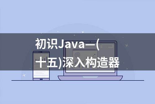 初识Java—(十五)深入构造器