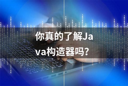 你真的了解Java构造器吗？