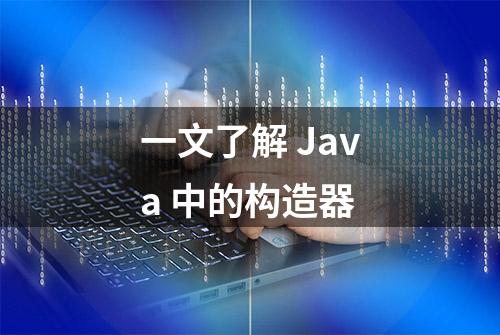 一文了解 Java 中的构造器