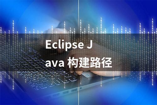 Eclipse Java 构建路径