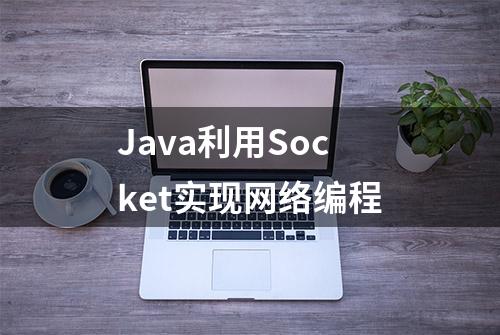 Java利用Socket实现网络编程