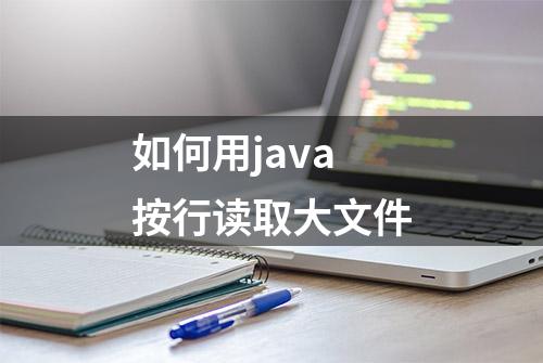 如何用java按行读取大文件