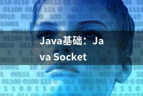 Java基础：Java Socket