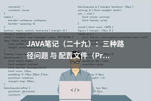 JAVA笔记（二十九）：三种路径问题 与 配置文件（Properties）