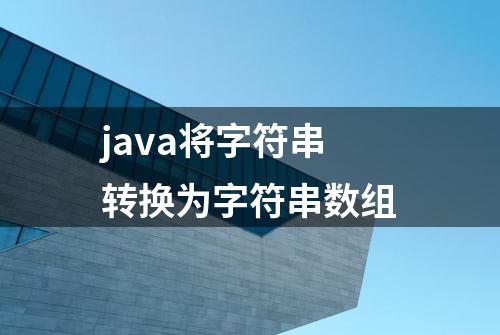 java将字符串转换为字符串数组