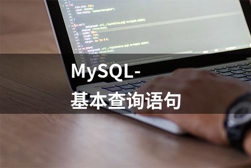 MySQL-基本查询语句