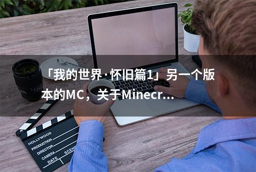 「我的世界·怀旧篇1」另一个版本的MC，关于Minecraft 4K的往事